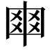 𠁴