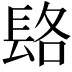 𨱴