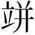 𥩵