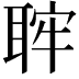 𦕵