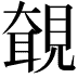 𧡵