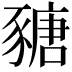 𧱵