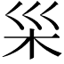 𪱵