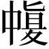 𠁶