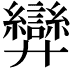 𢍶