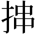 𪭶