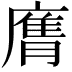 𭙶