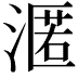 𭱶
