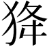𤝷