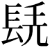 𨱷