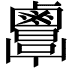 𪉷