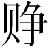 𬥷
