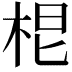 𭩷