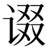 𰵷