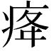 𤵸