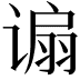 𫍸