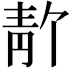 𫕸