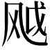 𬱸