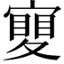 𡕹