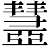 𢑹