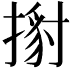 𢱹