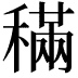 𥡹