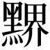 𪑹