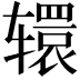 𮝹