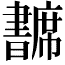 𢅺