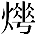 𤍺