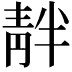 𫕺