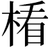𣕻