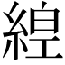 𦁻