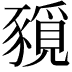 𧱻