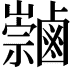 𪉻