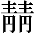 𫕻