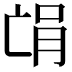 𫡻
