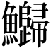 𬵻