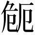 𭅻