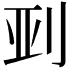 𫥼