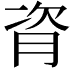 𬁼