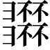 𢑽