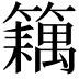 𬕽