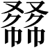 𠭾