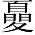 𡕾