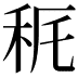 𥝾