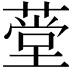 𬝾