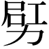 𠡿