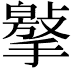 𢵿