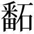 𥕿